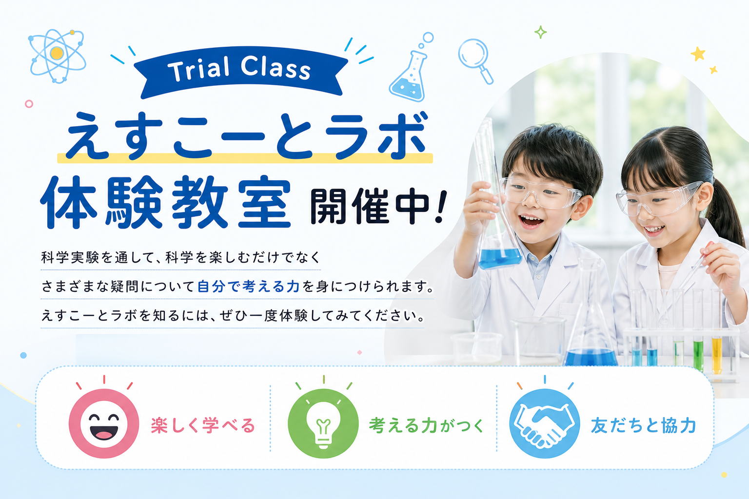 えすこーとラボ体験教室 開催中！ 楽しく学べる・考える力がつく・友だちと協力