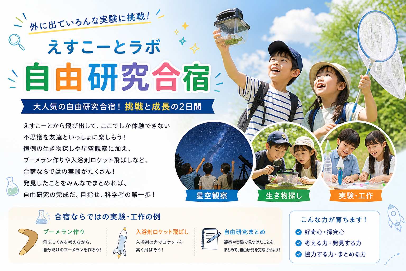 えすこーとラボ 自由研究合宿 ── 星空観察・生き物探し・ブーメラン作り・入浴剤ロケット飛ばしなど、挑戦と成長の2日間